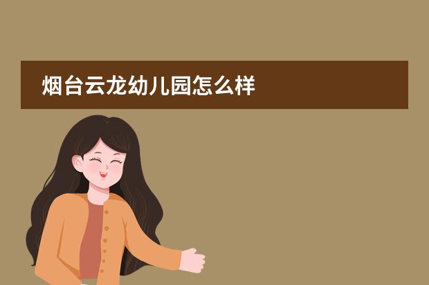 烟台云龙幼儿园怎么样