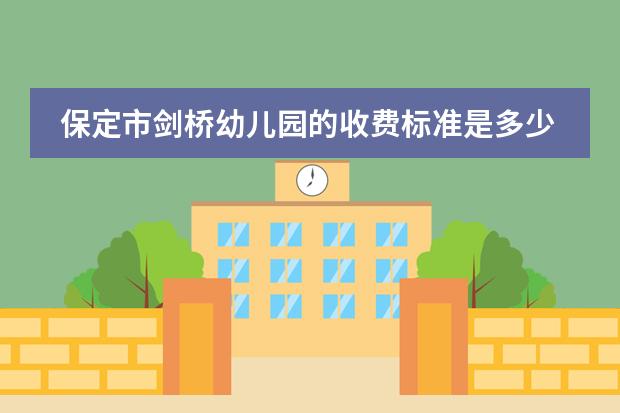 保定市剑桥幼儿园的收费标准是多少收一岁零八个月的宝宝吗