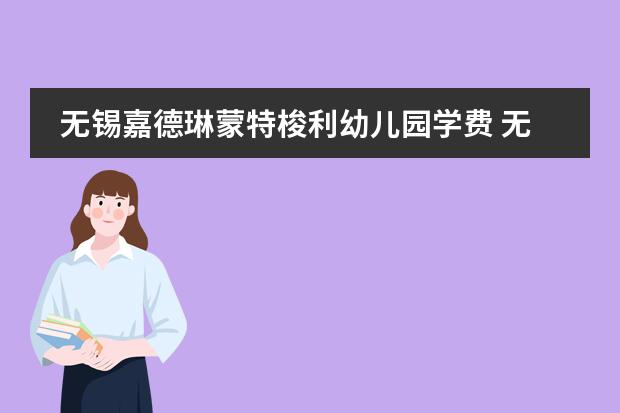 无锡嘉德琳蒙特梭利幼儿园学费 无锡波士顿国际学费
