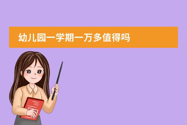 幼儿园一学期一万多值得吗