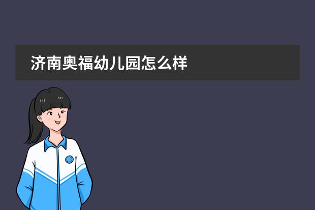 济南奥福幼儿园怎么样