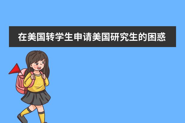 在美国转学生申请美国研究生的困惑!!!请大家进来看看,不吝赐教!!!!!万分感激。 中外合作办学的院校学生怎样进行公证