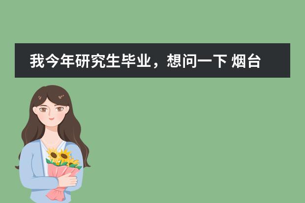 我今年研究生毕业，想问一下 烟台 龙湖地产 怎么样，发展空间和待遇如何？