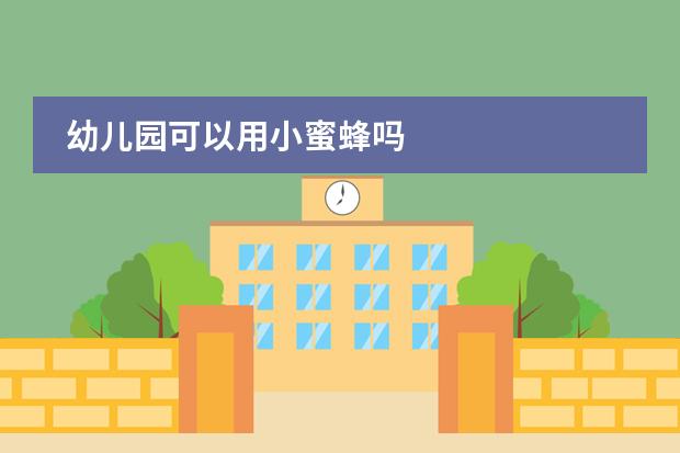 幼儿园可以用小蜜蜂吗