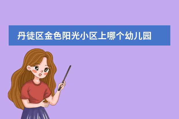 丹徒区金色阳光小区上哪个幼儿园