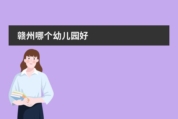 赣州哪个幼儿园好