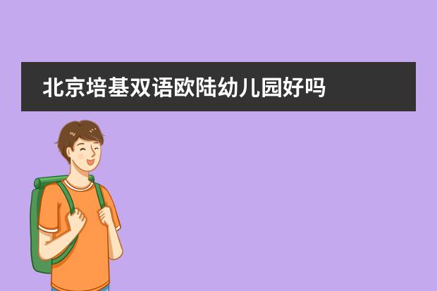 北京培基双语欧陆幼儿园好吗