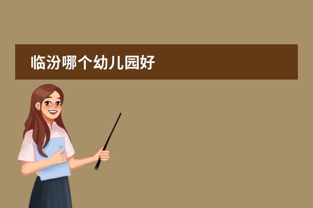 临汾哪个幼儿园好