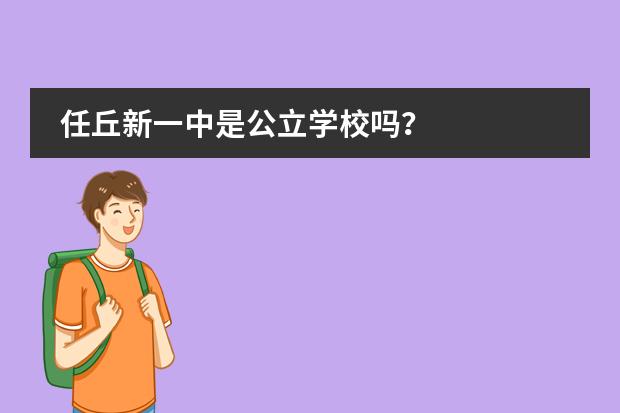 任丘新一中是公立学校吗?
