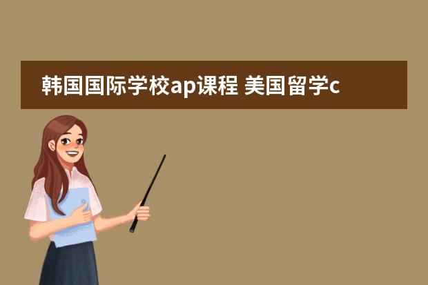 韩国国际学校ap课程 美国留学common application 填写中的问题