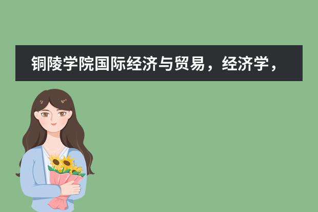 铜陵学院国际经济与贸易,经济学,金融学这三个专业比哪个最好?