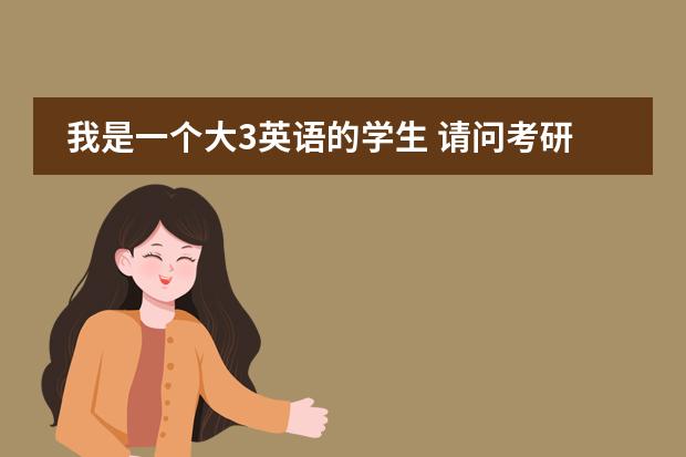 我是一个大3英语的学生 请问考研国际传播和国际新闻哪个好? 北外的好还是中传媒的好 其他学校呢?