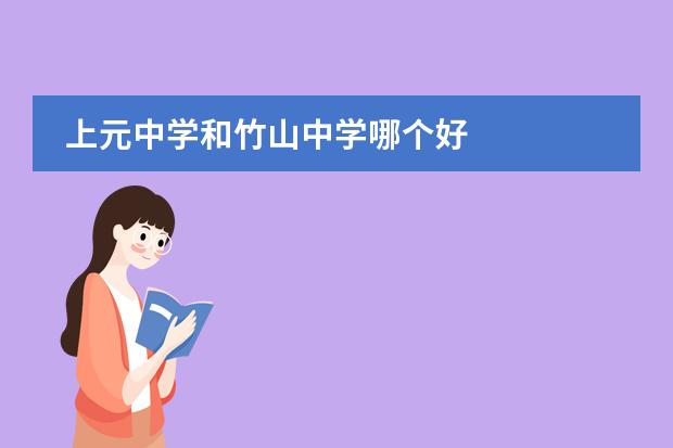 上元中学和竹山中学哪个好