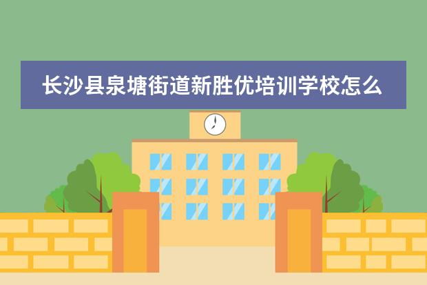 长沙县泉塘街道新胜优培训学校怎么样
