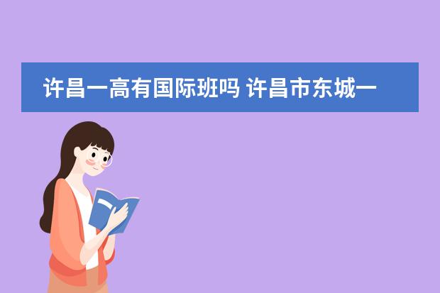 许昌一高有国际班吗 许昌市东城一高分数线