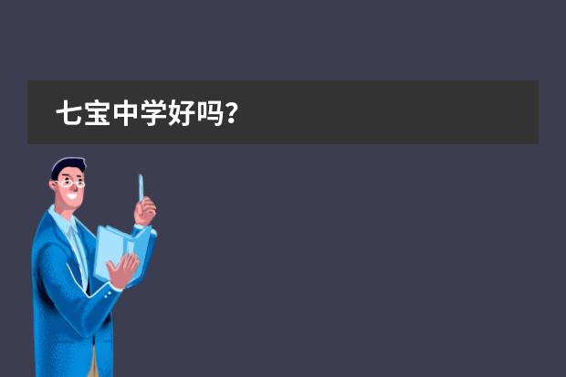 七宝中学好吗?