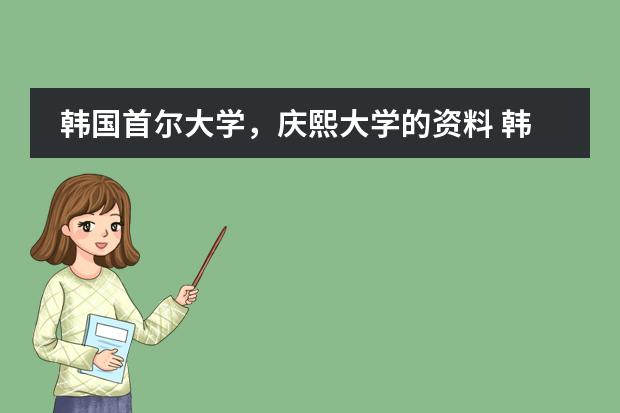韩国首尔大学,庆熙大学的资料 韩国留学:培材大学本科课程