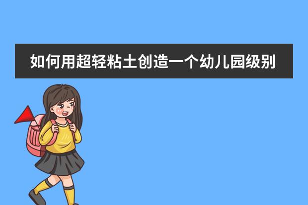 如何用超轻粘土创造一个幼儿园级别的粘土小猫