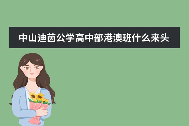 中山迪茵公学高中部港澳班什么来头