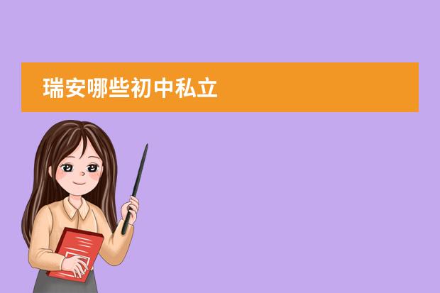瑞安哪些初中私立