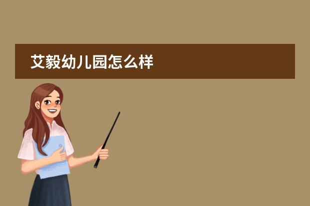 艾毅幼儿园怎么样