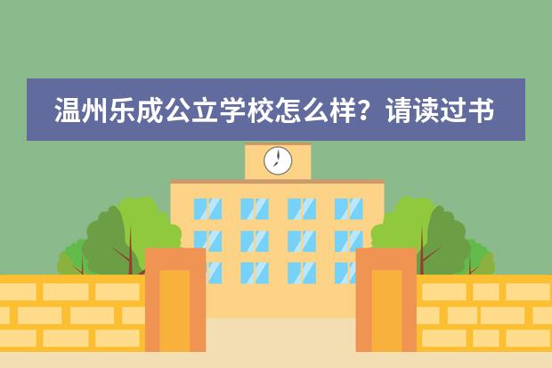 温州乐成公立学校怎么样?请读过书的同学或教学过的老师回答。