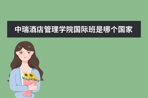 中瑞酒店管理学院国际班是哪个国家