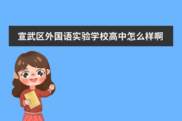宣武区外国语实验学校高中怎么样啊?