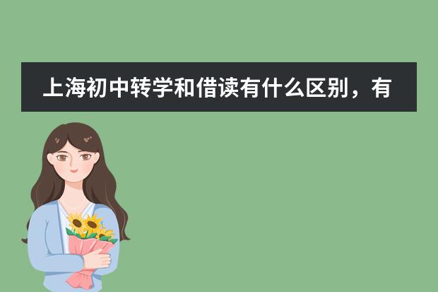 上海初中转学和借读有什么区别,有什么手续和条件?