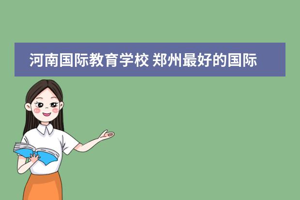 河南国际教育学校 郑州最好的国际学校