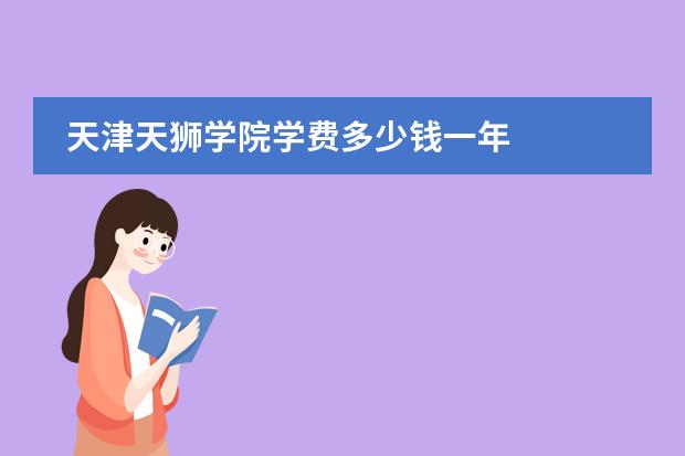 天津天狮学院学费多少钱一年