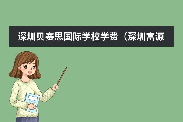 深圳贝赛思国际学校学费(深圳富源学校收费标准怎样的)