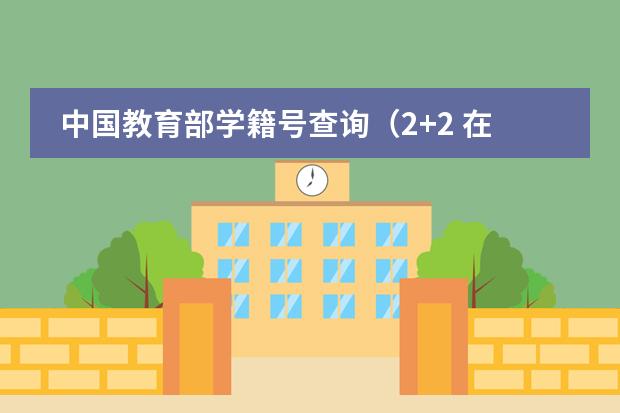中国教育部学籍号查询(2+2 在美国转学!~急!~)