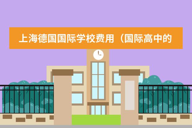 上海德国国际学校费用(国际高中的一年费用)