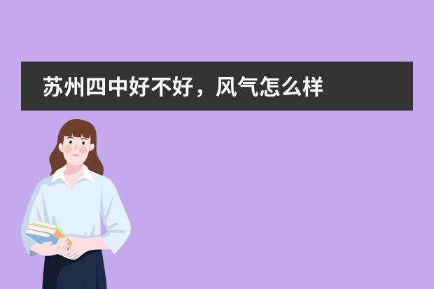 苏州四中好不好,风气怎么样