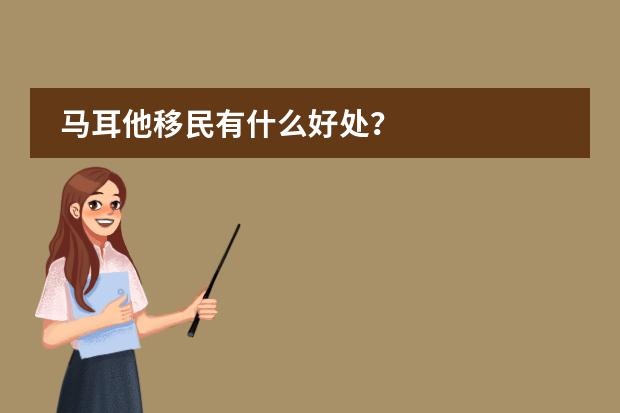 马耳他移民有什么好处?