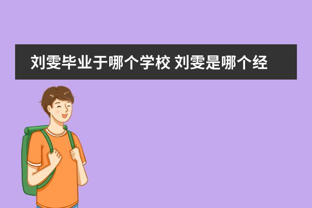 刘雯毕业于哪个学校 刘雯是哪个经纪公司的