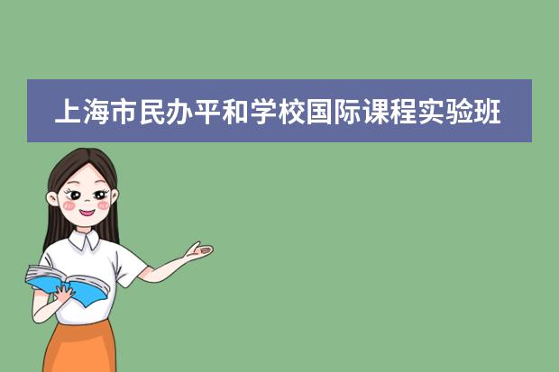 上海市民办平和学校国际课程实验班（IEP）近两年毕业生录取成绩（宁波滨海国际合作学校公办班和民办区别）