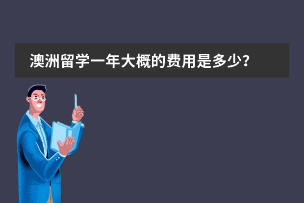 澳洲留学一年大概的费用是多少?