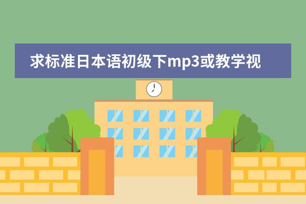求标准日本语初级下mp3或教学视频下载 新标准日语学习视频下载