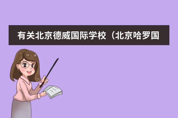 有关北京德威国际学校（北京哈罗国际学校）