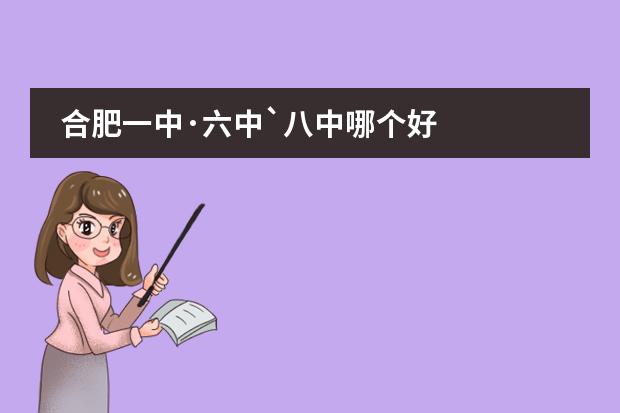 合肥一中·六中`八中哪个好