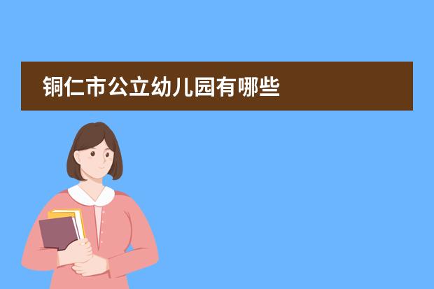铜仁市公立幼儿园有哪些