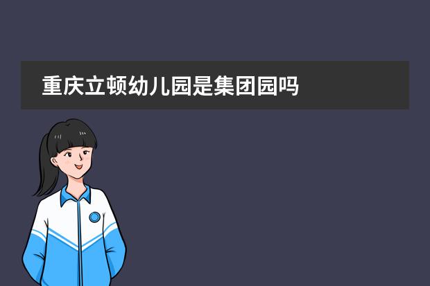 重庆立顿幼儿园是集团园吗