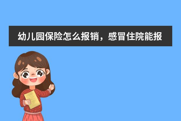 幼儿园保险怎么报销,感冒住院能报销么