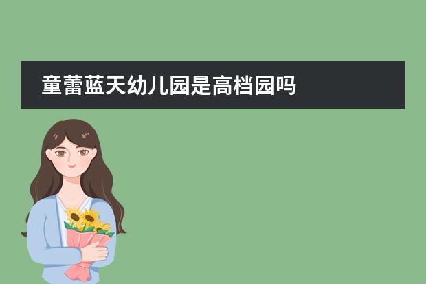 童蕾蓝天幼儿园是高档园吗