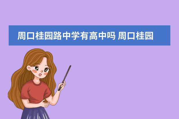 周口桂园路中学有高中吗 周口桂园路中学地址