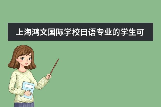 上海鸿文国际学校日语专业的学生可以参加三校生高考吗?我替一位中考失场学生问的。