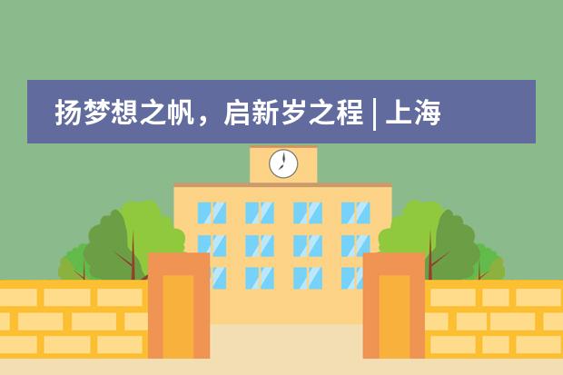 扬梦想之帆，启新岁之程 | 上海诺美学校2024-2025学年第二学期开学典礼