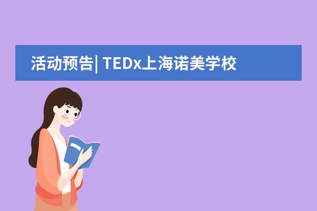 活动预告| TEDx上海诺美学校进入倒计时：少年们的"Infinite Power"即将释放!